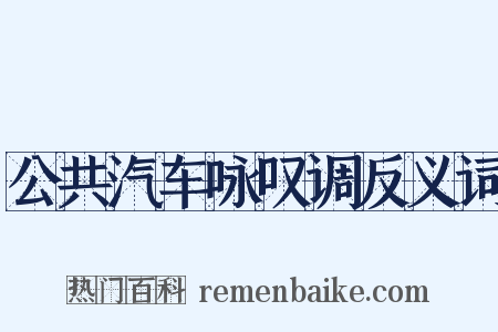 公共汽车咏叹调反义词是什么意思的图片